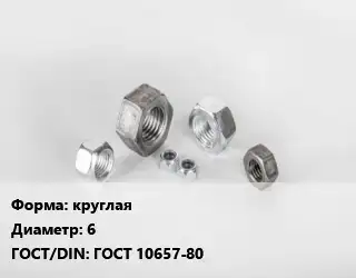 Гайка круглая D=6 ГОСТ 10657-80